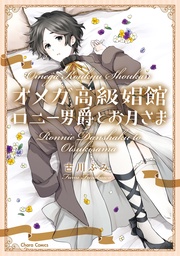 オメガ高級娼館　ロニー男爵とお月さま【SS付き電子限定版】