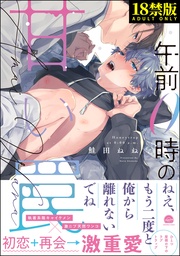 【電子限定かきおろし漫画付】