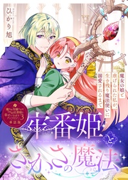 牢番姫とさかさの魔法～魔女の娘と虐げられた私が、生き残り魔法使いに溺愛されるまで～【単話版】嫌われ令嬢ですが、ワケあり旦那様と幸せになります アンソロジー 第三弾