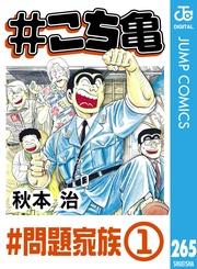 265 #問題家族‐1