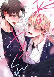 【電子限定かきおろし付】