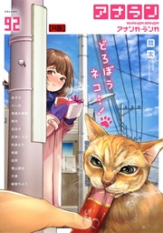 アナンガ・ランガ Vol.92【R版】