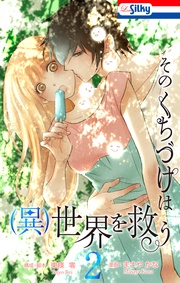 【おまけ描き下ろし付き】 2巻