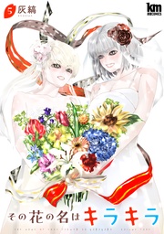 【おまけ描き下ろし付き】　5巻