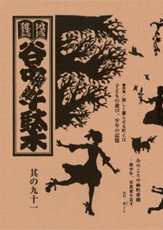 其の九十一 特集:楽しく暮らせる町とは 子どもの遊び、少年の記憶