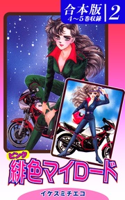 （2）　４～５巻収録