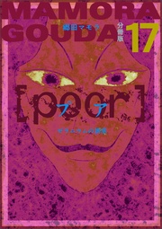 [poor] （プア）ゼラニウムの誘惑分冊版17