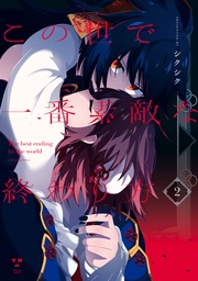 : 2【イラスト特典付】