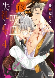 4巻【特典イラスト付き】