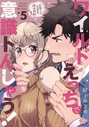 【電子限定おまけ付き】～お隣さんはコワモテ溺愛野獣～5