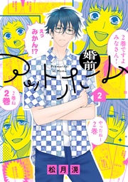 【電子限定おまけ付き】　2巻