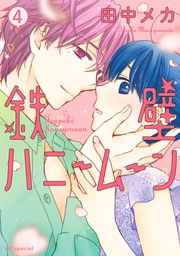 【電子限定おまけ付き】　4巻