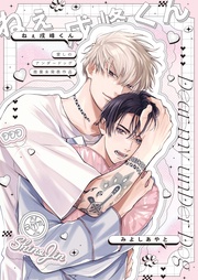 愛しのアンダードッグ -ねぇ戌峰くん-【商業未発表作品】