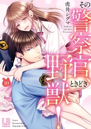 : 10【電子限定描き下ろし付き】