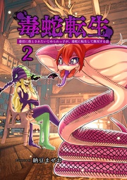 (2)毒沼に落とされたいじめられっ子が、毒蛇に転生して無双する話