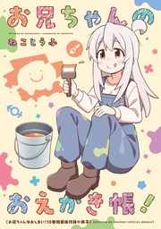 「お兄ちゃんのおえかき帳!」お兄ちゃんはおしまい!10巻 特装版フルカラー80p小冊子電子版