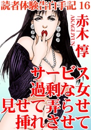 16　サービス過剰な女　見せて弄らせ挿れさせて