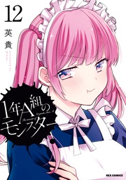 : 12【イラスト特典付】