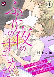 １～リア充漫画家と引きこもりオタクのトクベツナイト～