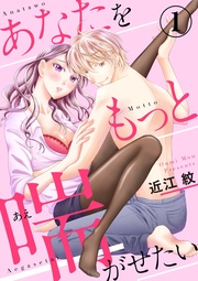 あなたをもっと喘がせたい1【合本版】