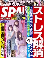 (スパ)  2021年 5/25 号 [雑誌]