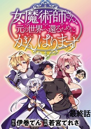女魔術師さん、元の世界へ還るためにがんばりますWEBコミックガンマぷらす連載版 最終話