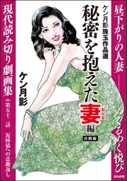 秘密を抱えた妻編 【第52話】