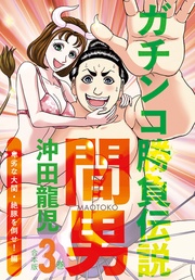 ３巻　卑劣な大関・絶豚を倒せ！編