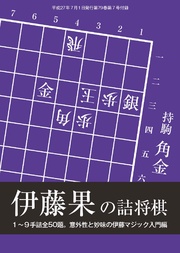 将棋世界（日本将棋連盟発行）伊藤果の詰将棋