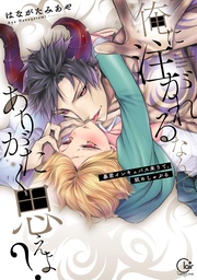 俺に注がれるなんてありがたく思えよ?~暴君インキュバス来りて、舐めしゃぶる1【単行本版特典ペーパー付き】