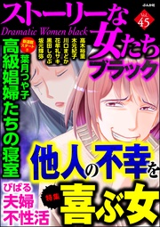 他人の不幸を喜ぶ女　Vol.45