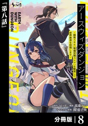 （ノヴァコミックス）８