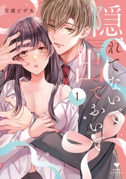 隠れてないで出ておいで 1【電子限定漫画付き】