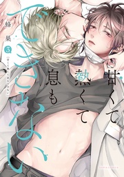 3【電子限定描き下ろし漫画付き】