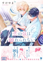 【電子限定かきおろし付】