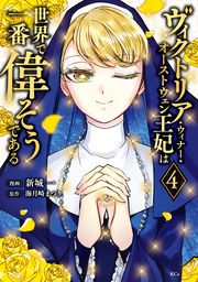 （４）　【電子限定描きおろし おまけ4コマ漫画付き】
