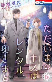 【おまけ描き下ろし付き】　6巻