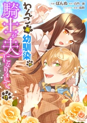 【第17話】（エンジェライトコミックス）