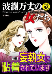 妄執女に粘着されています　Vol.96