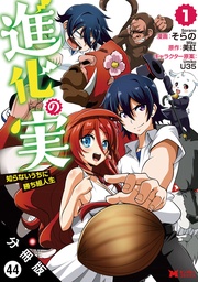 進化の実～知らないうちに勝ち組人生～（コミック） 分冊版 44