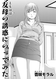 2 友母の誘惑にのってみた