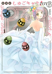 電子限定　カラーイラスト特典つき（６）