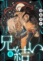 兄結い［ばら売り］第8話［黒蜜］