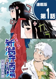 1話　でんぐりがえって湯呑酒