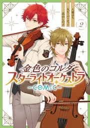 : 2【電子限定描き下ろしイラスト付き】