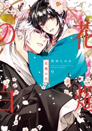 : 9【電子限定描き下ろし付き】