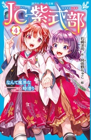 （４）　なんて魔界な時滑り