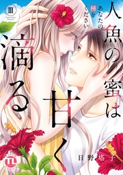 III~あなたの種をください~