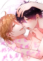 3話 センパイとハジメテのおとまりデート