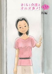 さくらと介護とオニオカメ! 第17話(後編)【単話版】